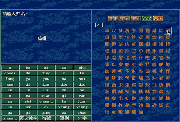 0.3: the base game's name screen on Mac OS X: 孫綝, whose 綝 the screen could not draw before